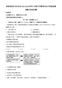 陕西省西安市长安区2023-2024学年八年级下学期学业水平质量监测道德与法治试题（原卷版）