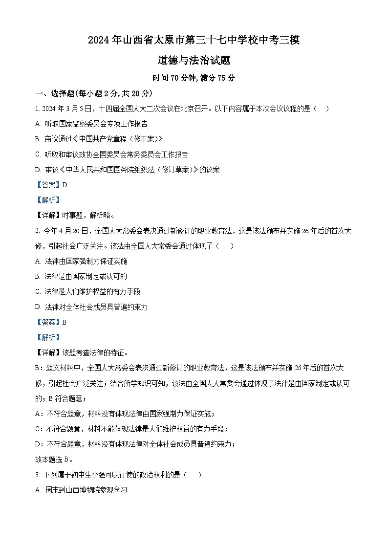 2024年山西省太原市第三十七中学校中考三模道德与法治试题第1页