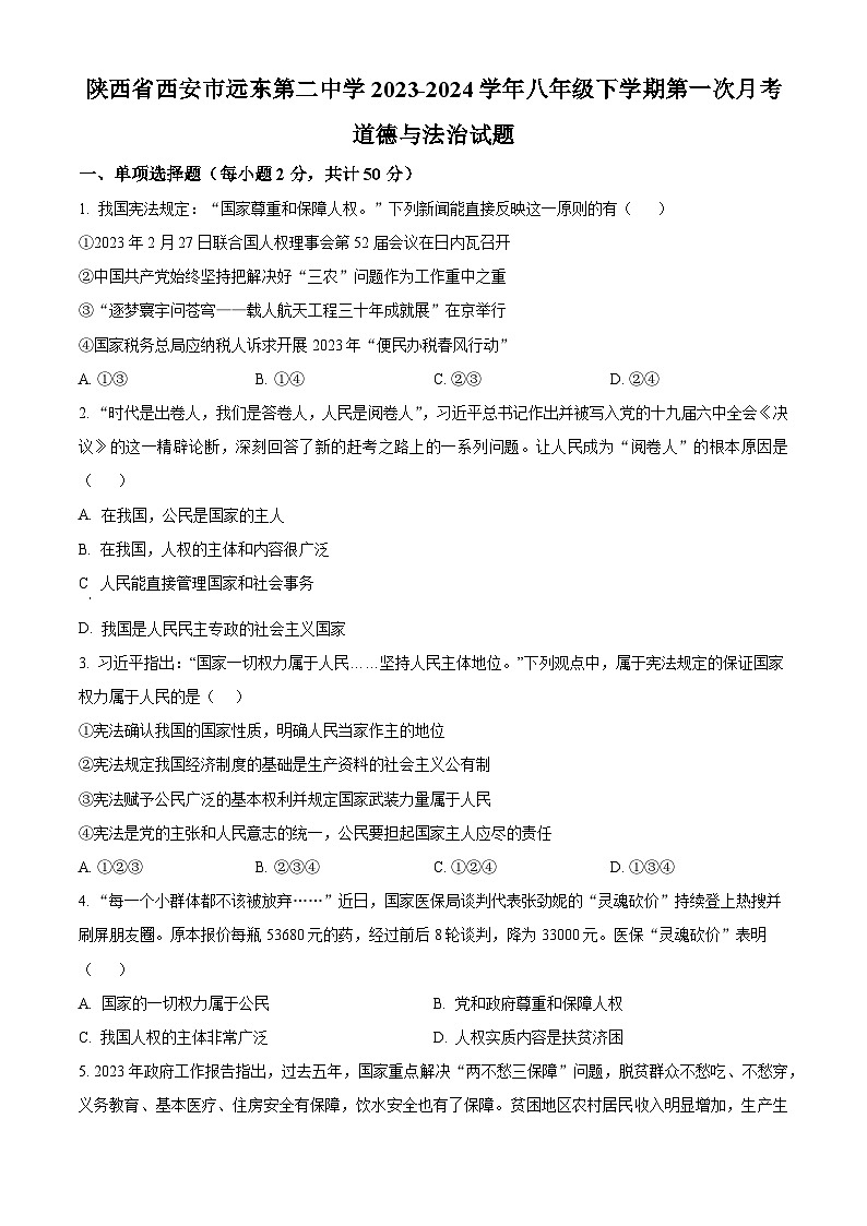 陕西省西安市远东第二中学2023-2024学年八年级下学期第一次月考道德与法治试题（原卷版）第1页
