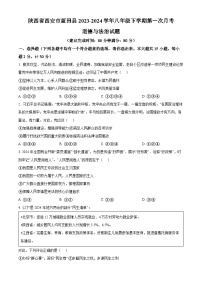 陕西省西安市蓝田县2023-2024学年八年级下学期第一次月考道德与法治试题（原卷版）