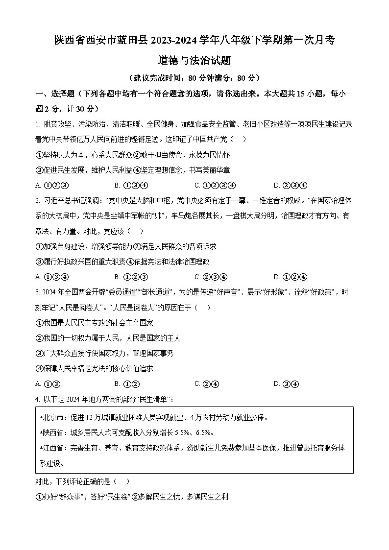 陕西省西安市蓝田县2023-2024学年八年级下学期第一次月考道德与法治试题（原卷版）01