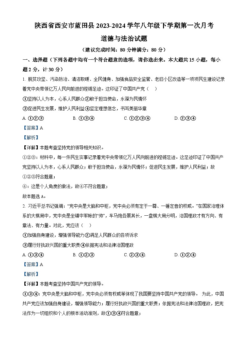 陕西省西安市蓝田县2023-2024学年八年级下学期第一次月考道德与法治试题第1页