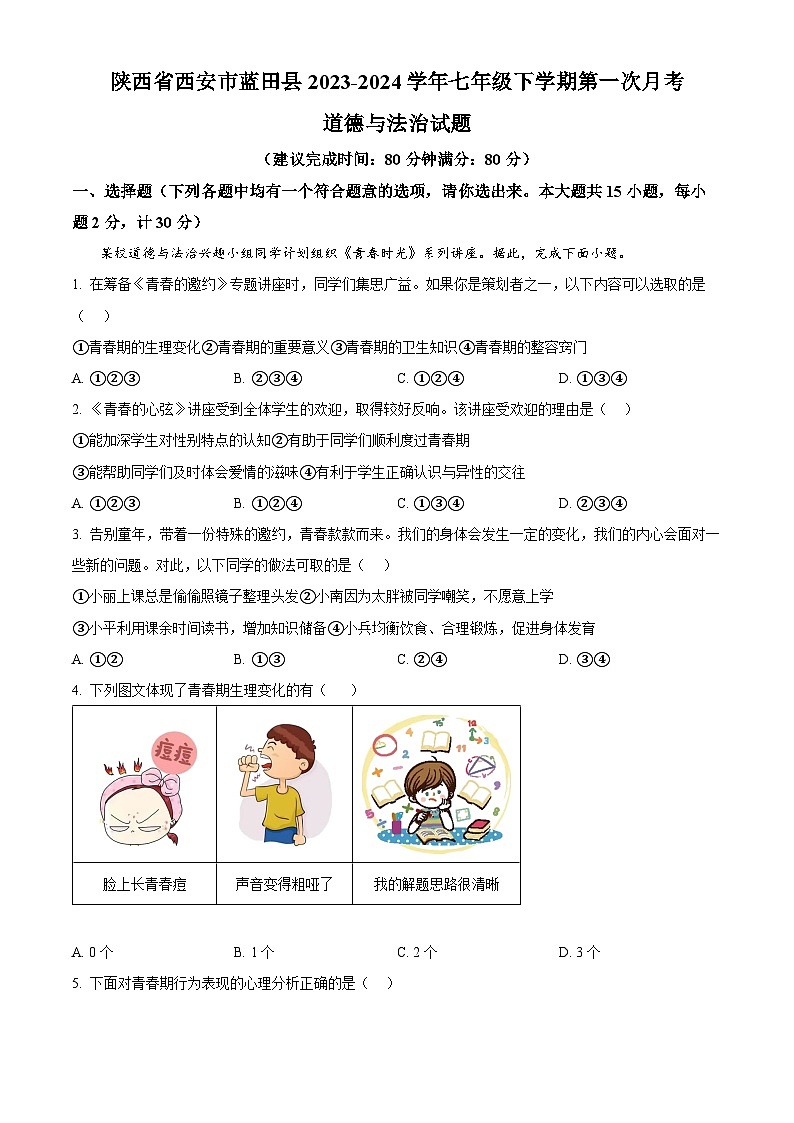 陕西省西安市蓝田县2023-2024学年七年级下学期第一次月考道德与法治试题（原卷版）01