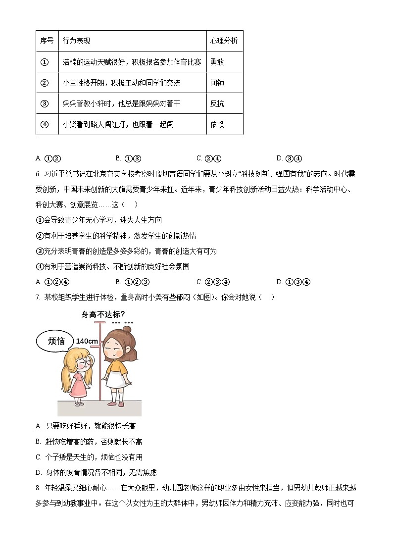 陕西省西安市蓝田县2023-2024学年七年级下学期第一次月考道德与法治试题（原卷版）02