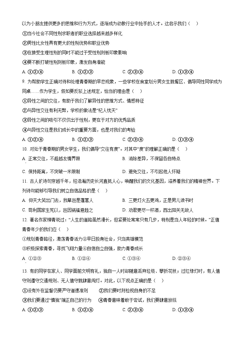 陕西省西安市蓝田县2023-2024学年七年级下学期第一次月考道德与法治试题（原卷版）03