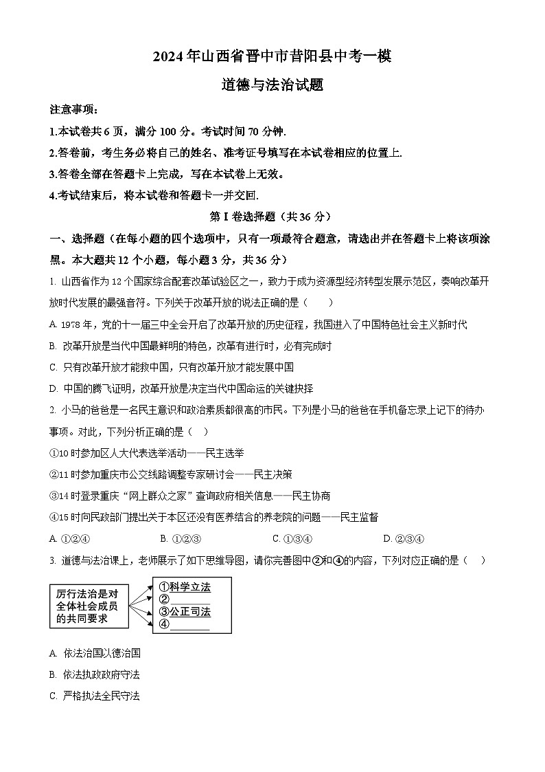 2024年山西省晋中市昔阳县中考一模道德与法治试题（原卷版）第1页