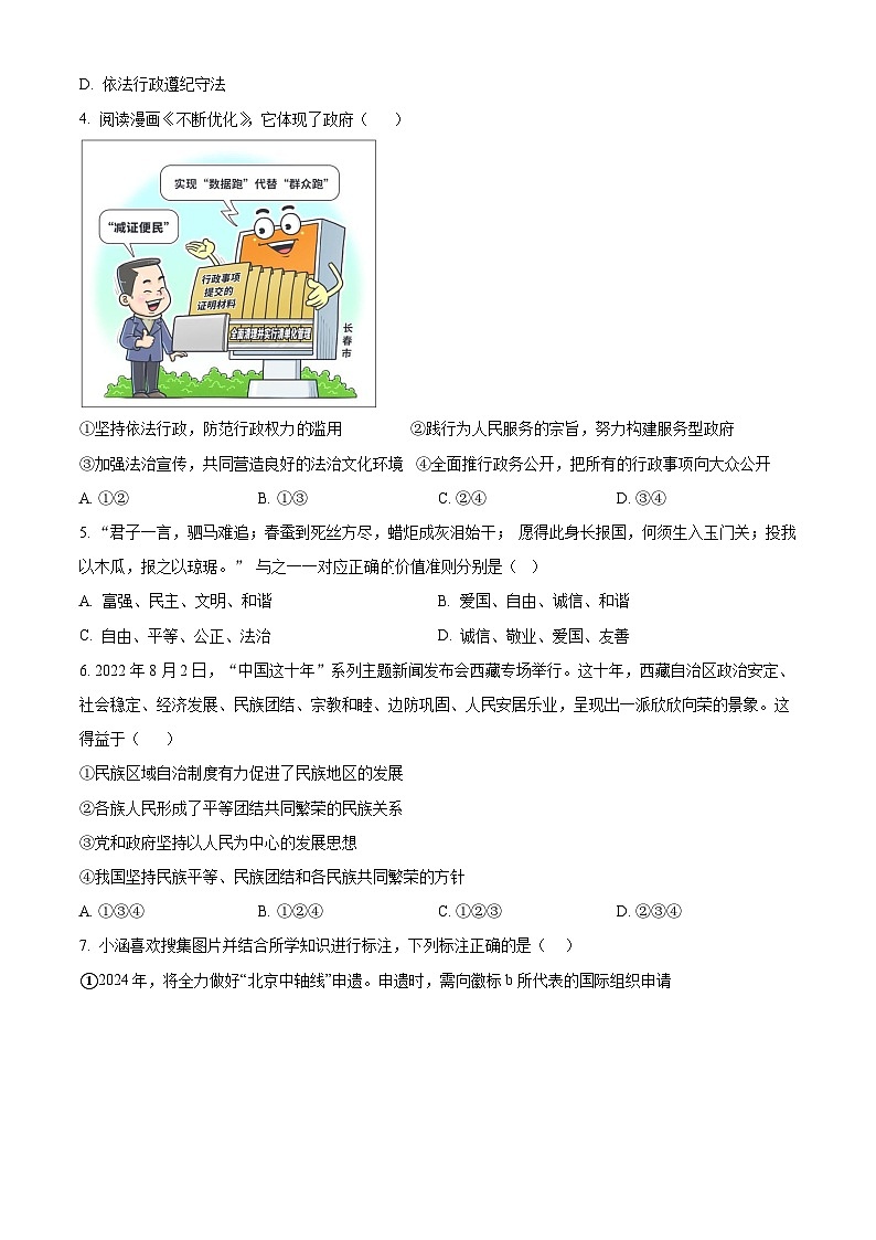 2024年山西省晋中市昔阳县中考一模道德与法治试题（原卷版）第2页