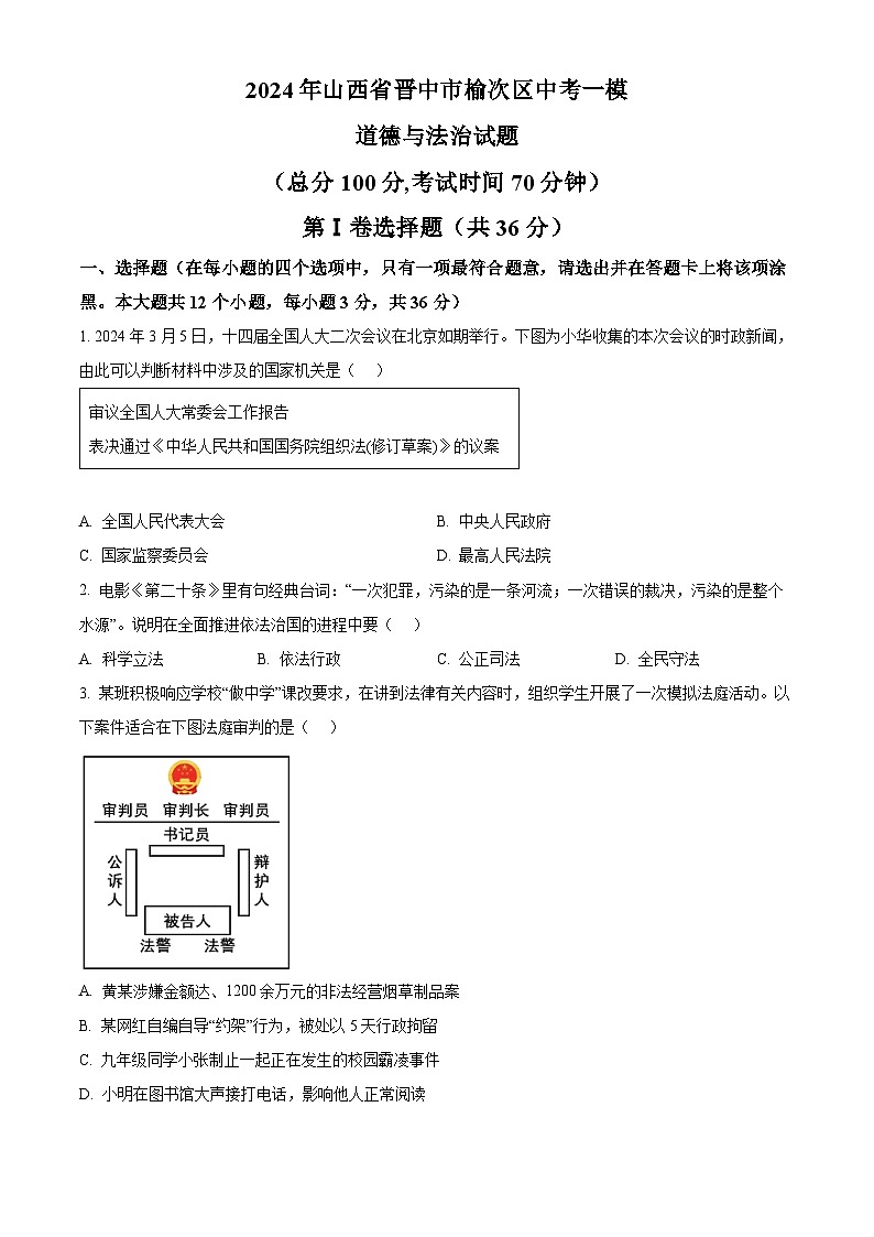 2024年山西省晋中市榆次区中考一模道德与法治试题（原卷版）第1页