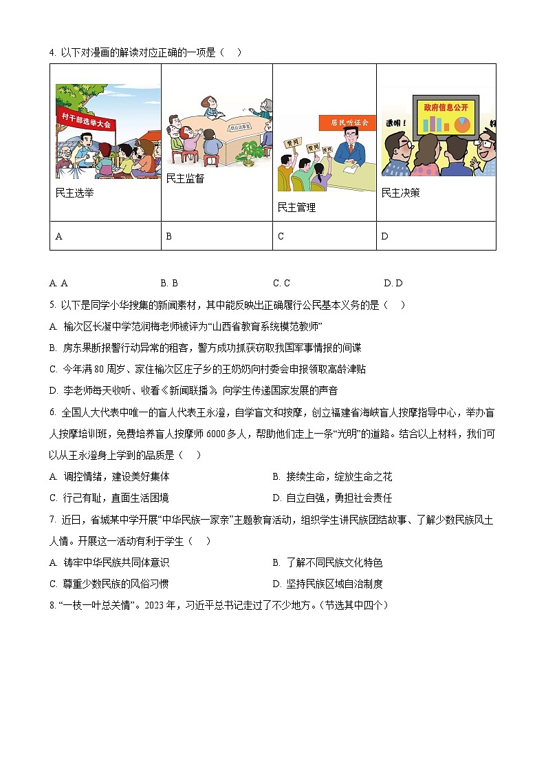 2024年山西省晋中市榆次区中考一模道德与法治试题（原卷版）第2页