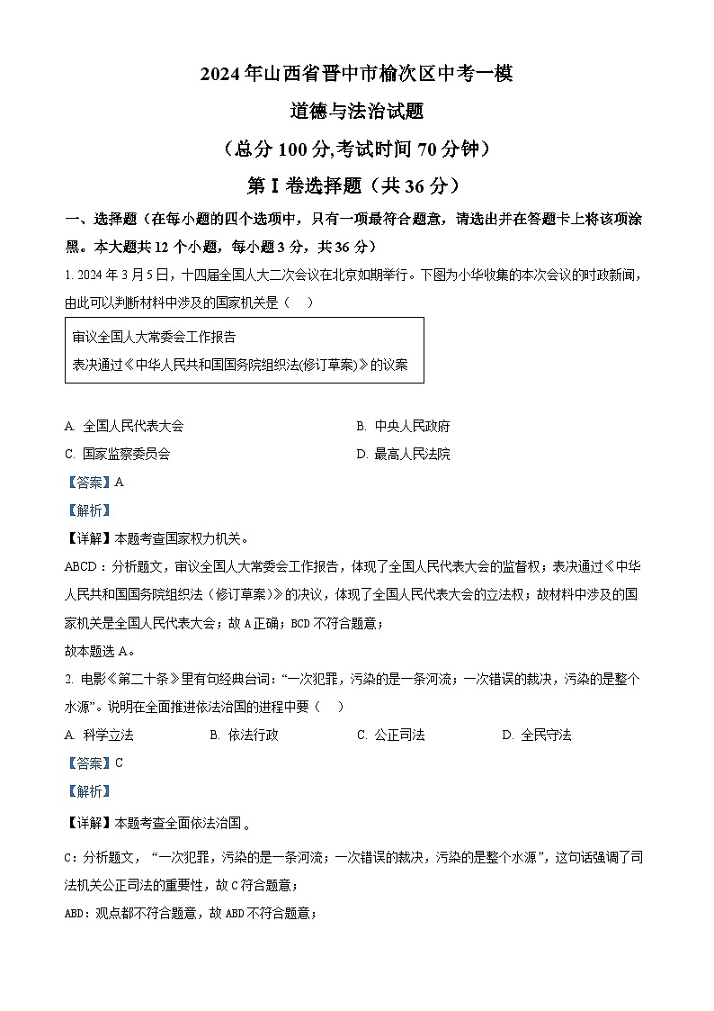 2024年山西省晋中市榆次区中考一模道德与法治试题01