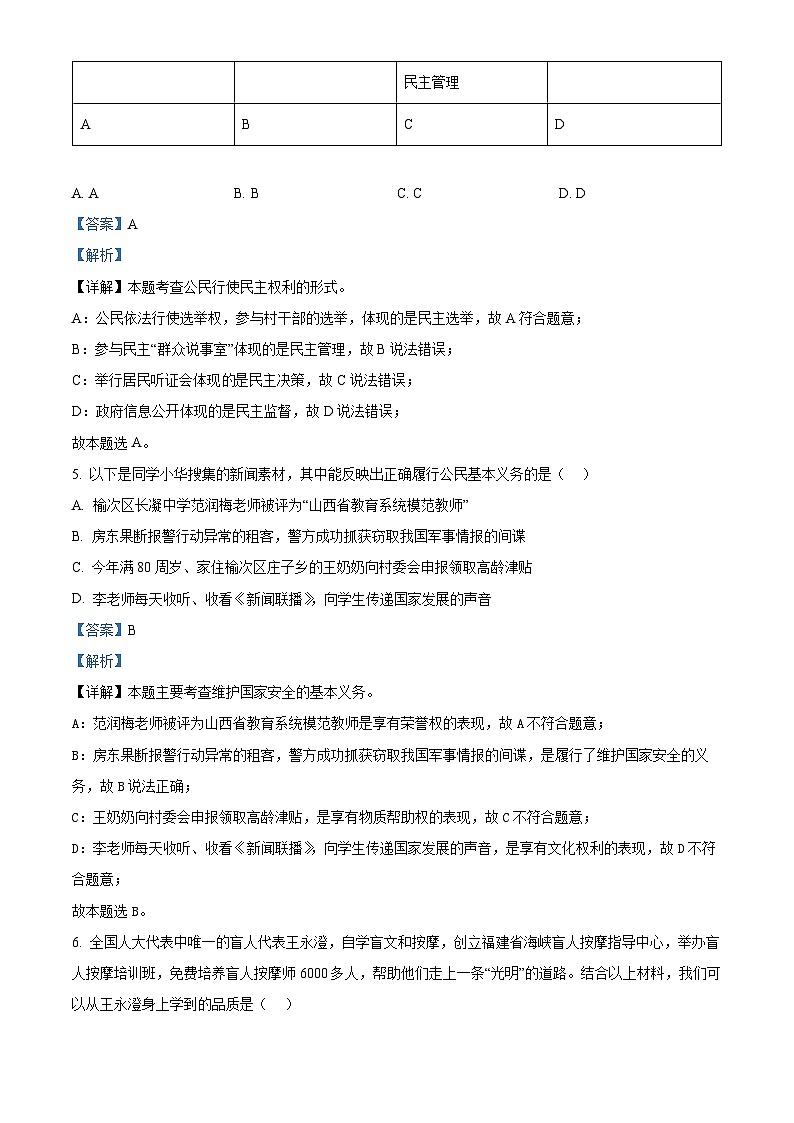 2024年山西省晋中市榆次区中考一模道德与法治试题03