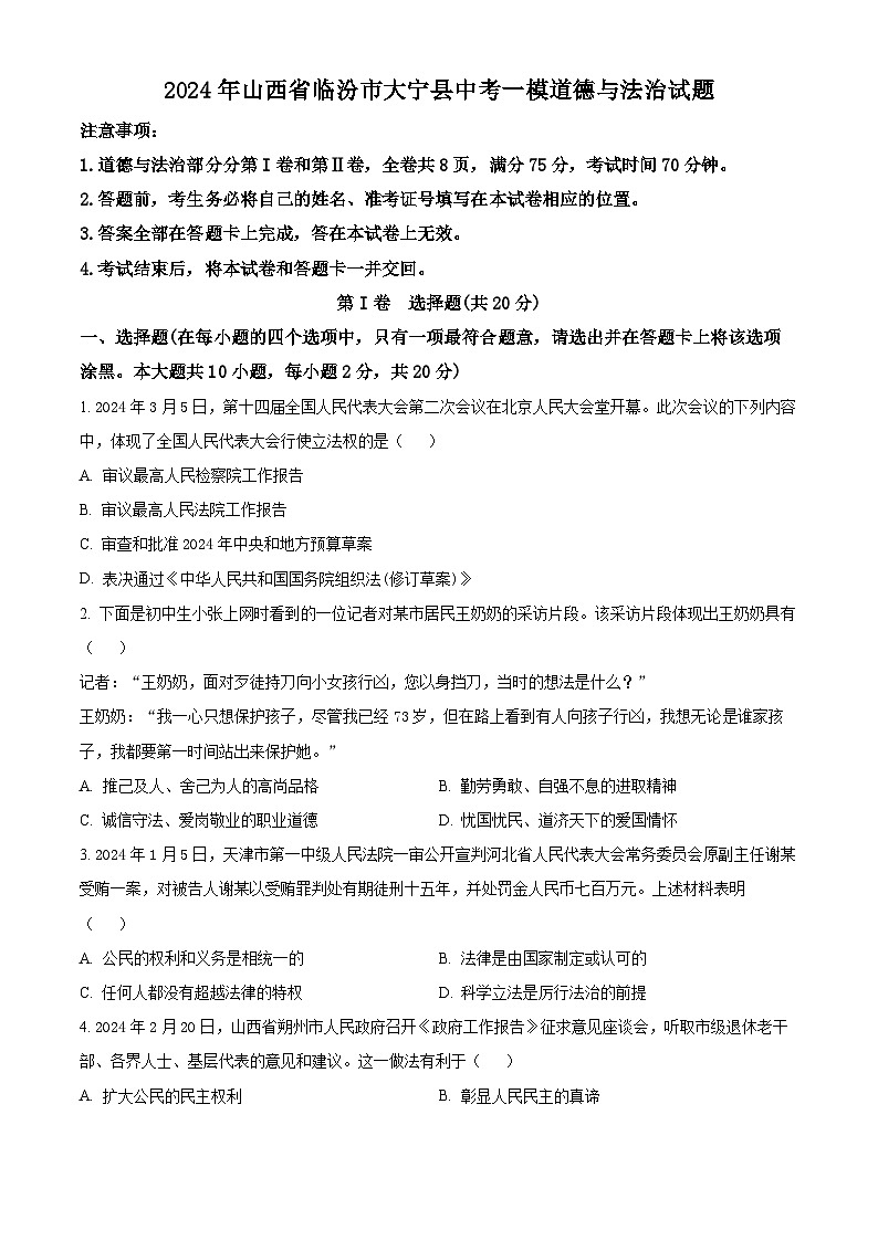 2024年山西省临汾市大宁县中考一模道德与法治试题（原卷版）01