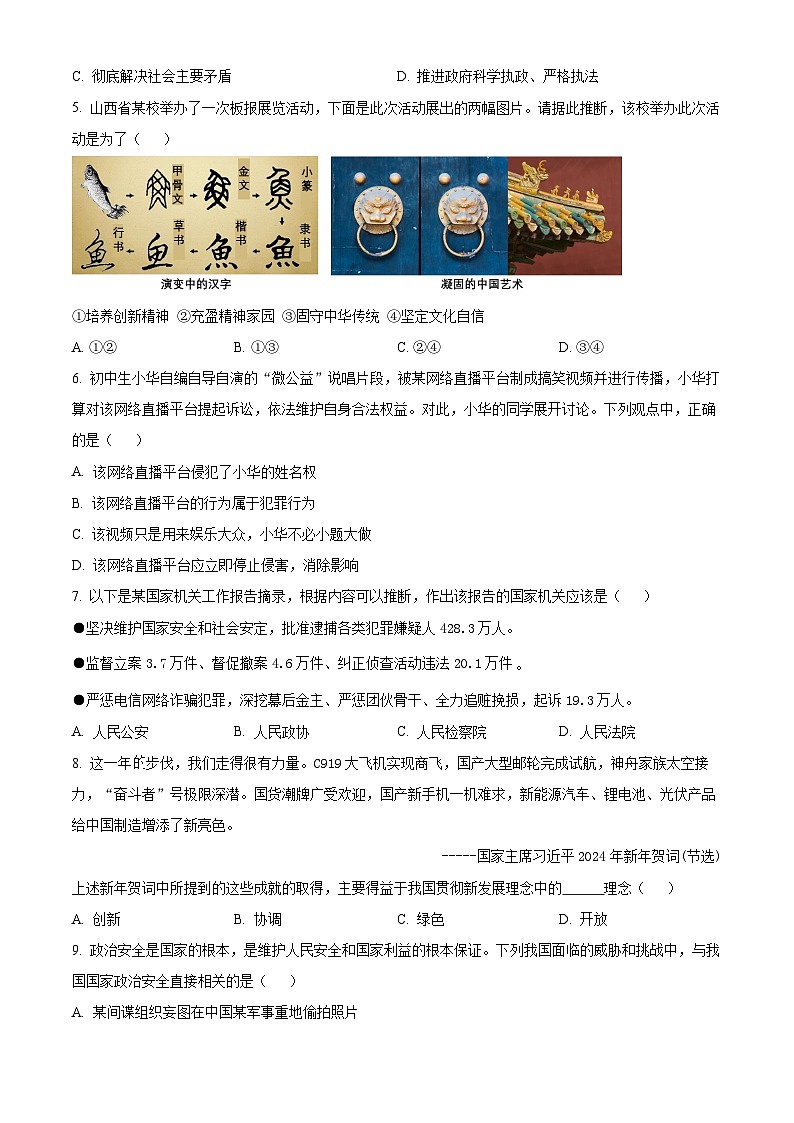 2024年山西省临汾市大宁县中考一模道德与法治试题（原卷版）02