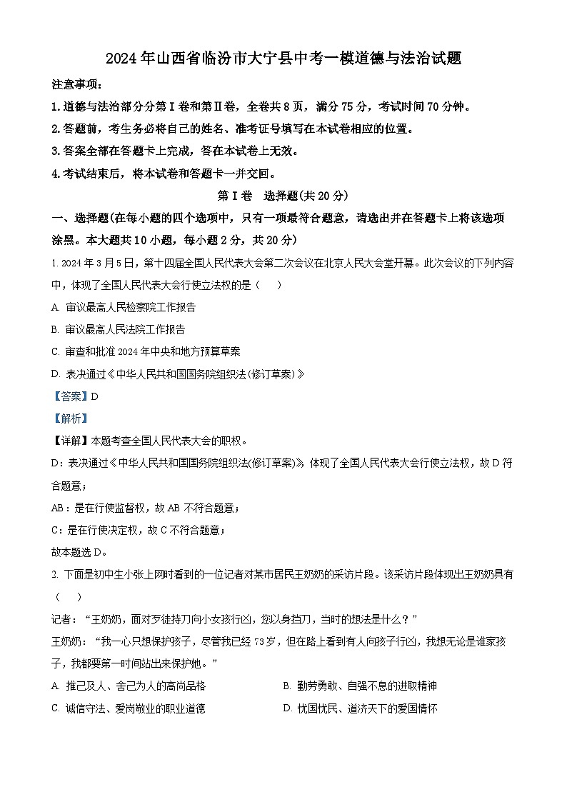 2024年山西省临汾市大宁县中考一模道德与法治试题01