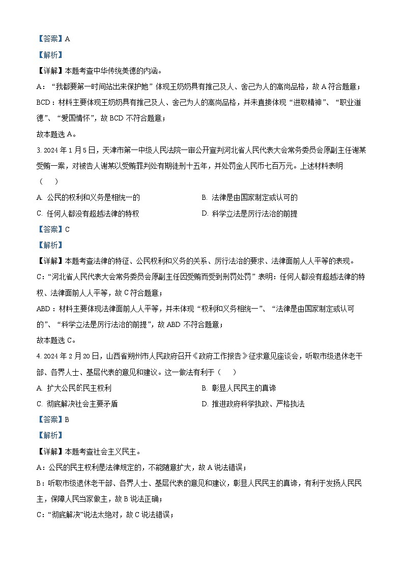 2024年山西省临汾市大宁县中考一模道德与法治试题02