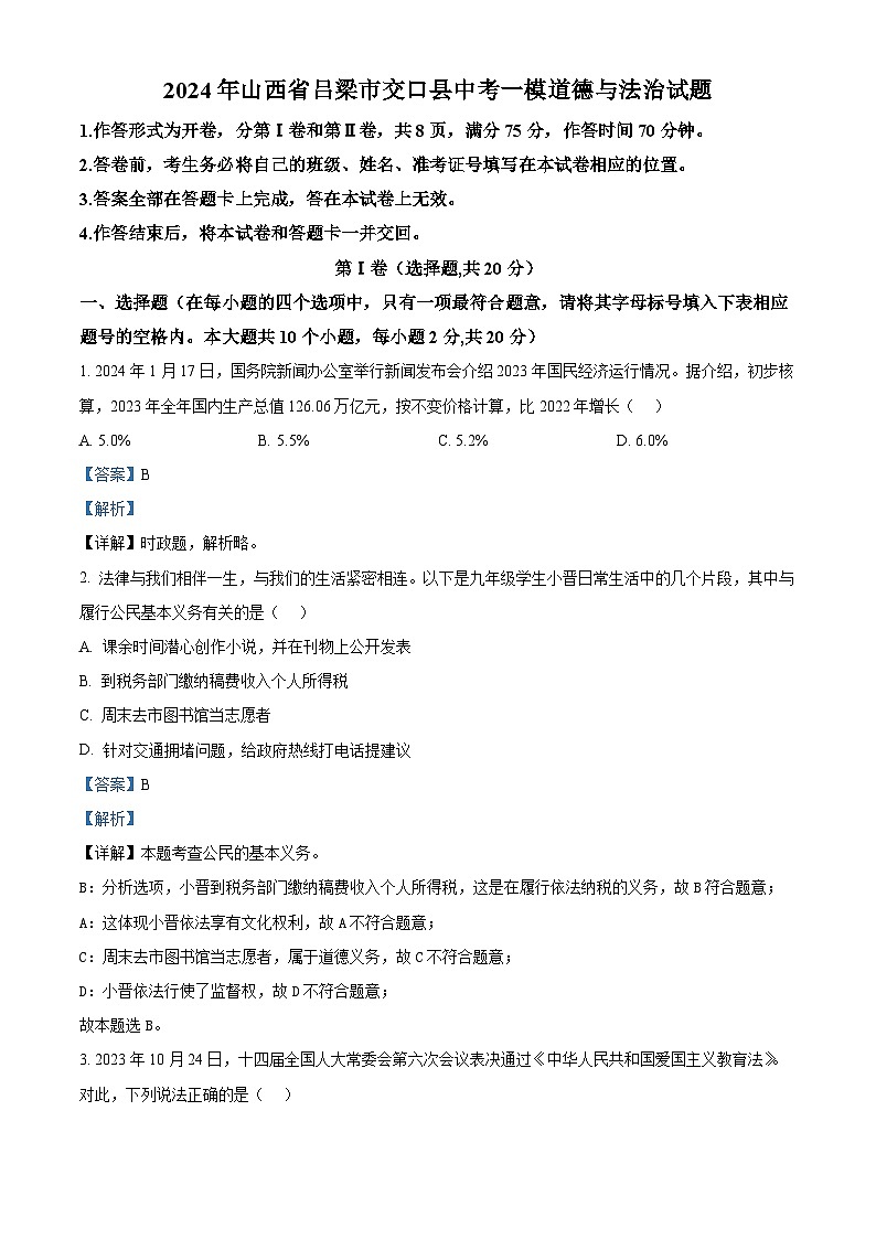 2024年山西省吕梁市交口县中考一模道德与法治试题第1页
