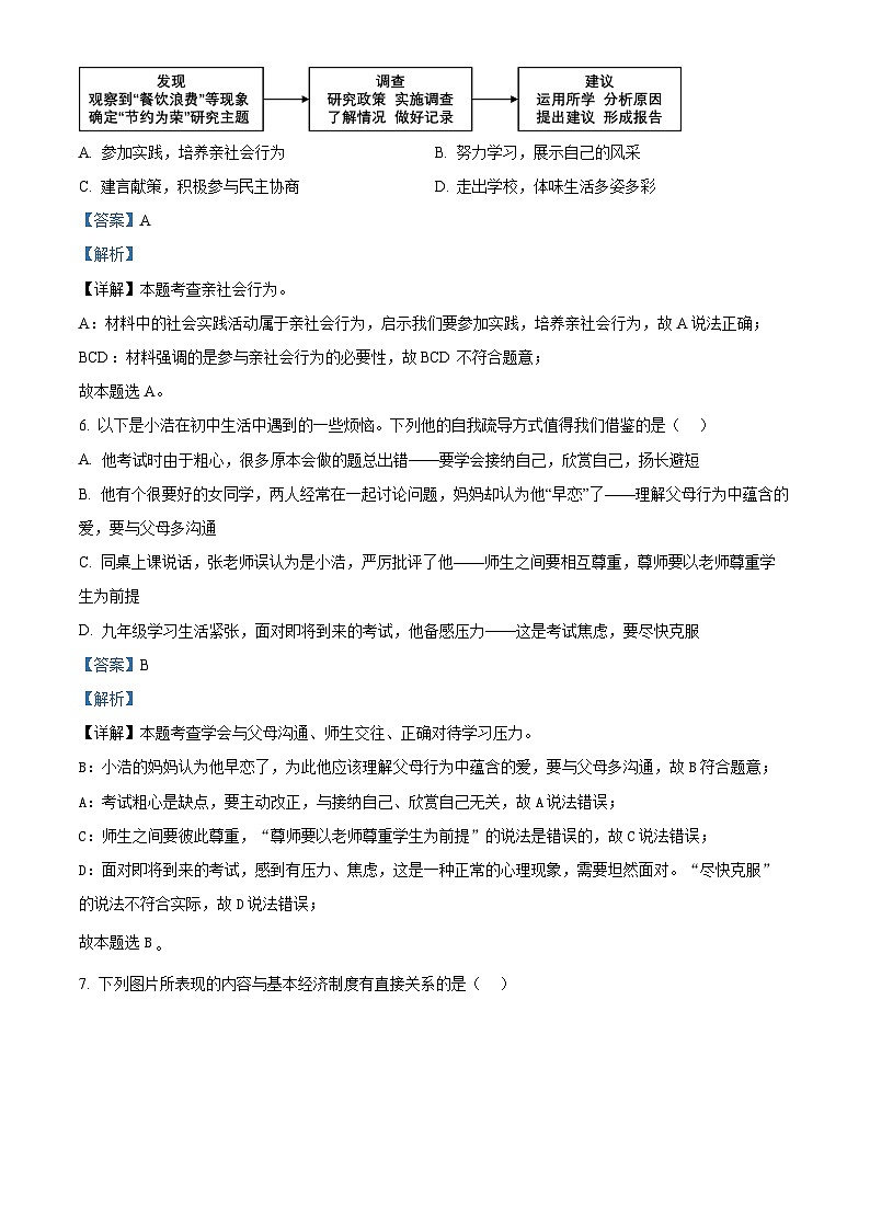 2024年山西省吕梁市交口县中考一模道德与法治试题第3页