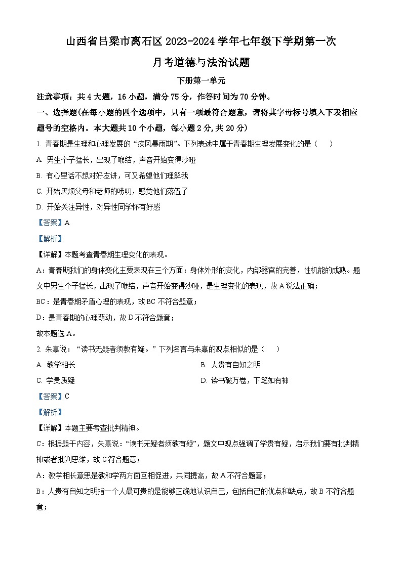 山西省吕梁市离石区2023-2024学年七年级下学期第一次月考道德与法治试题01
