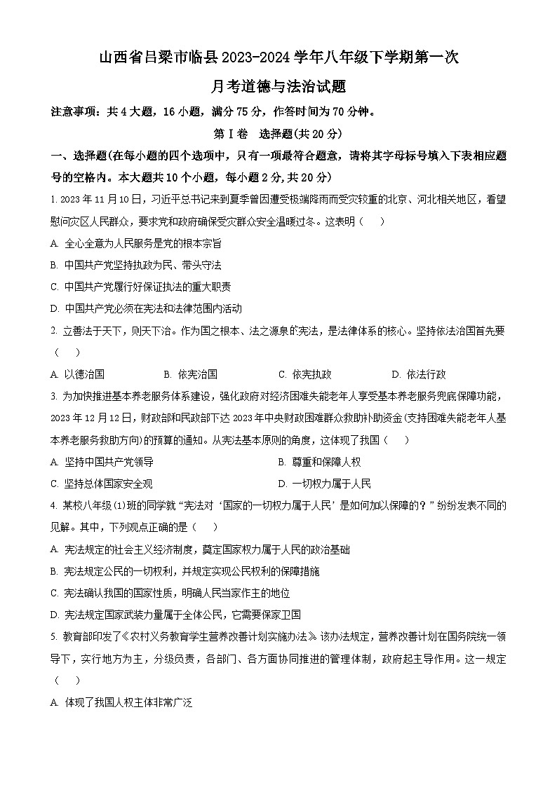 山西省吕梁市临县2023-2024学年八年级下学期第一次月考道德与法治试题（原卷版）01