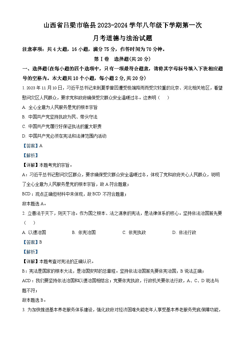 山西省吕梁市临县2023-2024学年八年级下学期第一次月考道德与法治试题01
