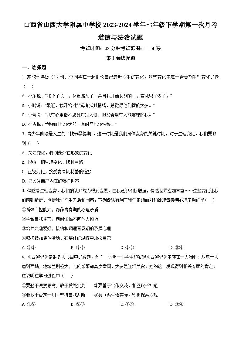 山西省山西大学附属中学校2023-2024学年七年级下学期第一次月考道德与法治试题（原卷版）01