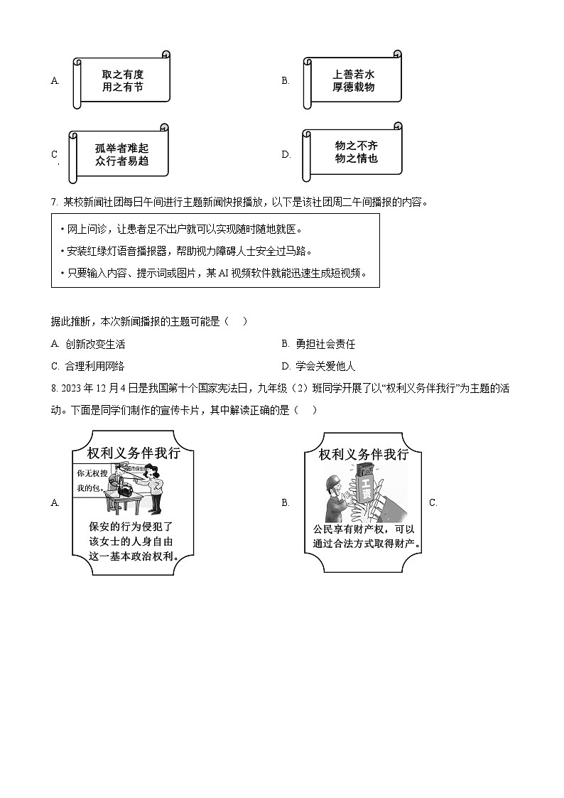 2024年山西省百校联考中考一模道德与法治试题（原卷版）03