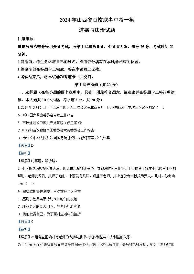 2024年山西省百校联考中考一模道德与法治试题01