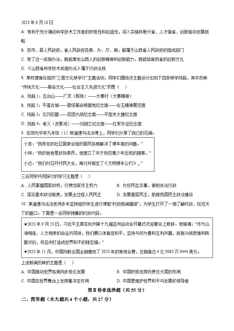 2024年山西省晋城市泽州县中考一模道德与法治试题（原卷版）03