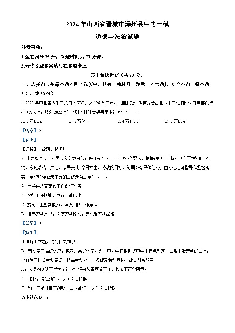 2024年山西省晋城市泽州县中考一模道德与法治试题01