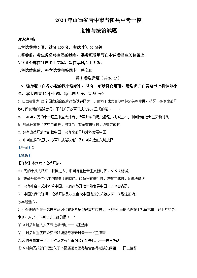 2024年山西省晋中市昔阳县中考一模道德与法治试题01