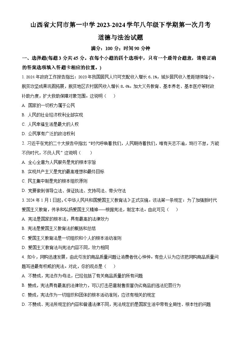 山西省大同市第一中学2023-2024学年八年级下学期第一次月考道德与法治试题（原卷版）01