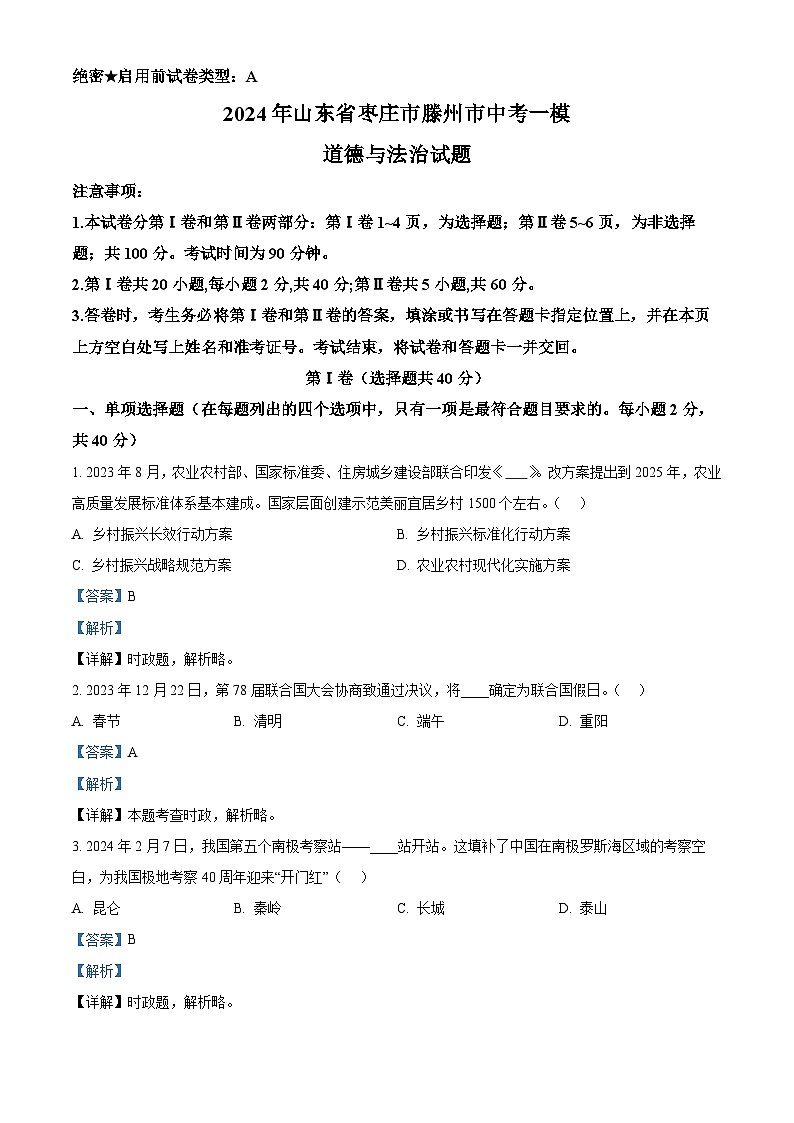 2024年山东省枣庄市滕州市中考一模道德与法治试题01