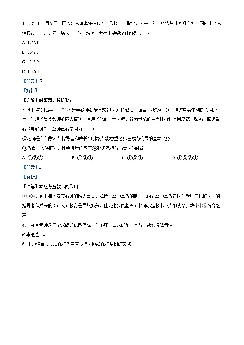 2024年山东省枣庄市滕州市中考一模道德与法治试题02