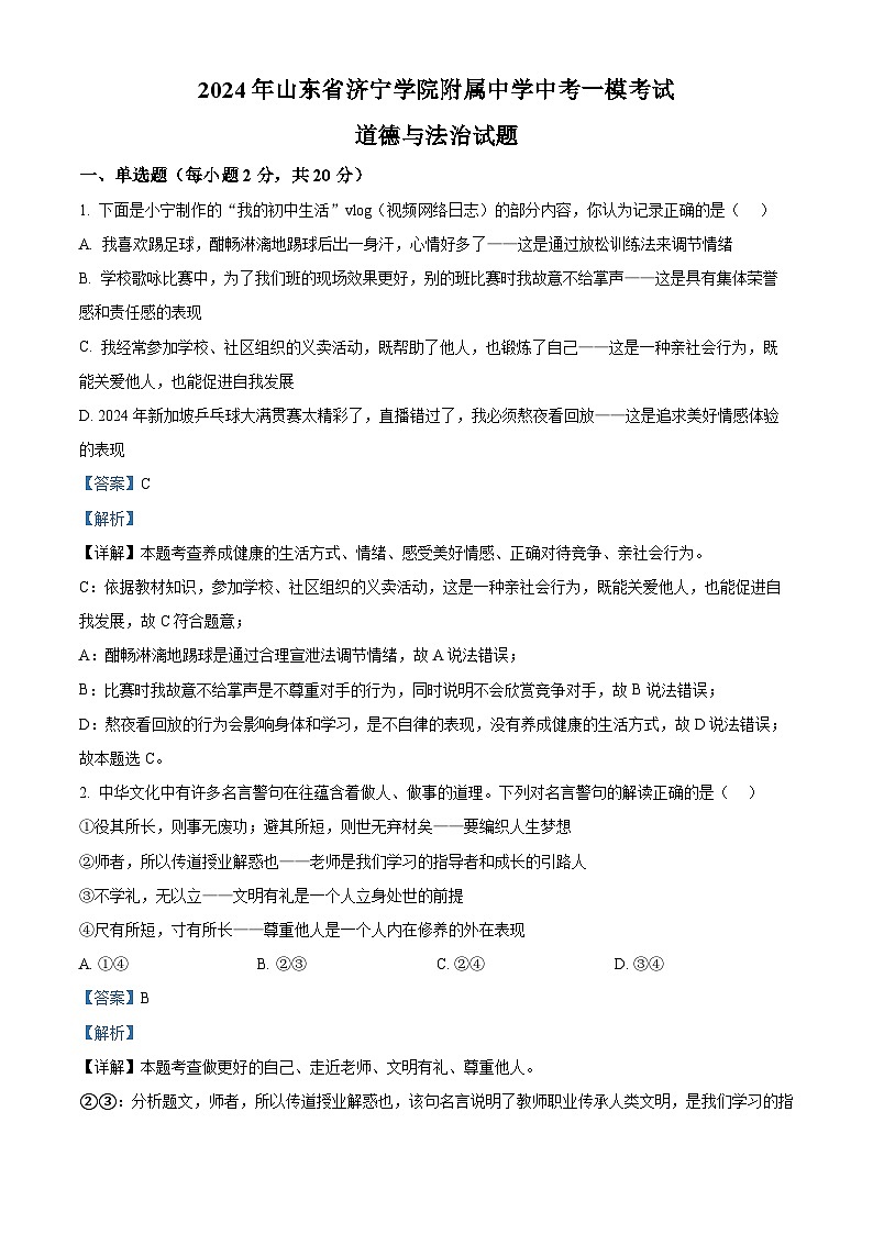 2024年山东省济宁学院附属中学中考一模考试道德与法治试题第1页