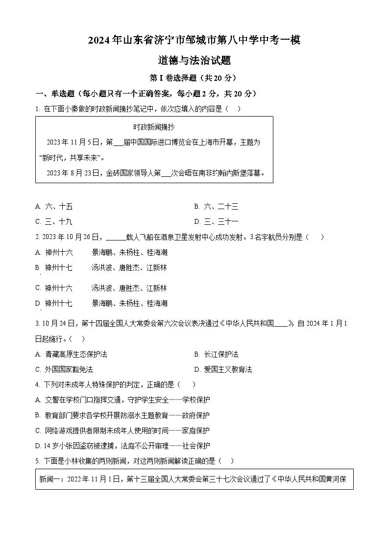 2024年山东省济宁市邹城市第八中学中考一模道德与法治试题（原卷版）01