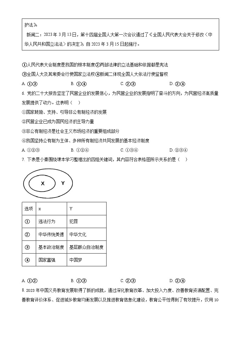 2024年山东省济宁市邹城市第八中学中考一模道德与法治试题（原卷版）02