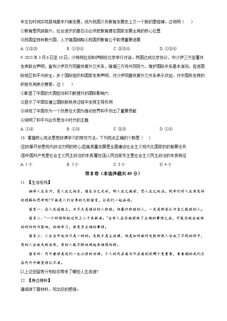 2024年山东省济宁市邹城市第八中学中考一模道德与法治试题（原卷版）03