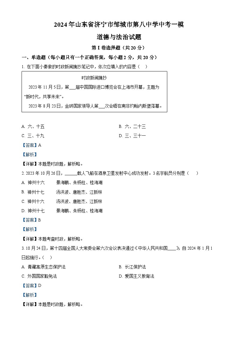 2024年山东省济宁市邹城市第八中学中考一模道德与法治试题01