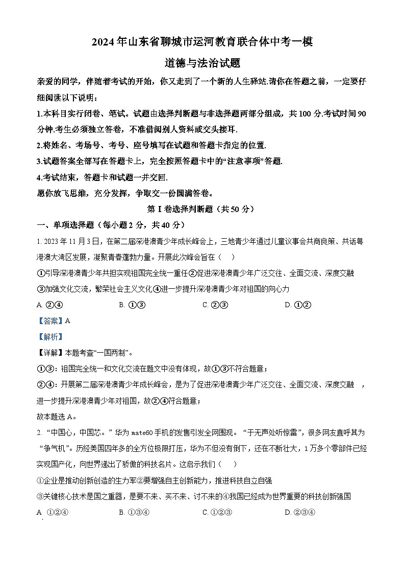 2024年山东省聊城市运河教育联合体中考一模道德与法治试题第1页
