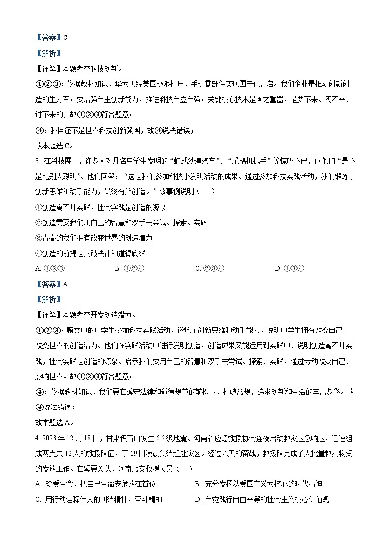 2024年山东省聊城市运河教育联合体中考一模道德与法治试题第2页