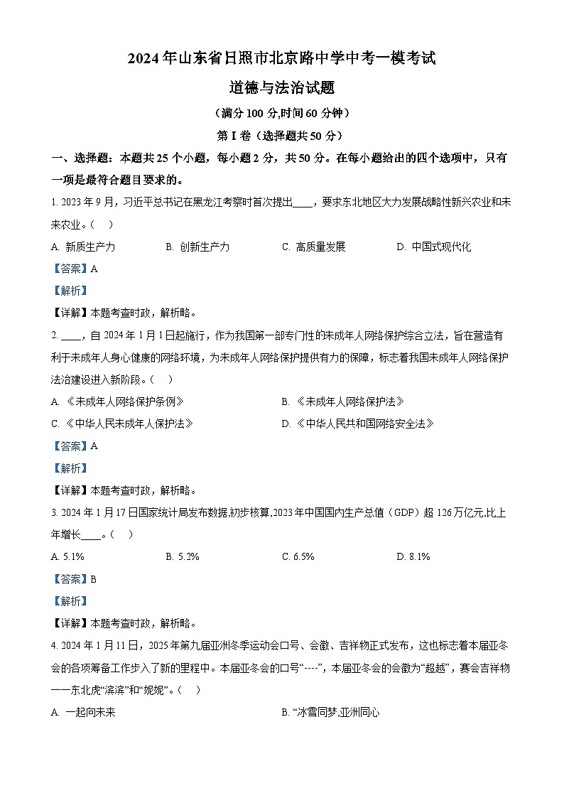 2024年山东省日照市北京路中学中考一模考试道德与法治试题01