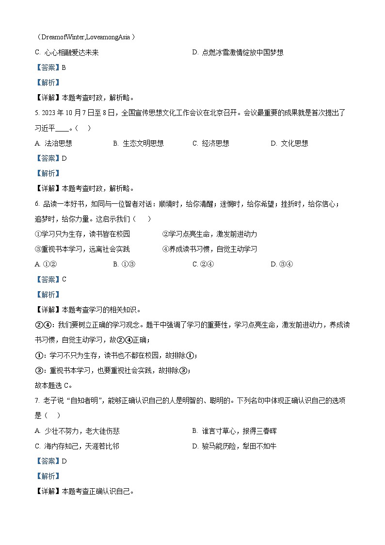 2024年山东省日照市北京路中学中考一模考试道德与法治试题02