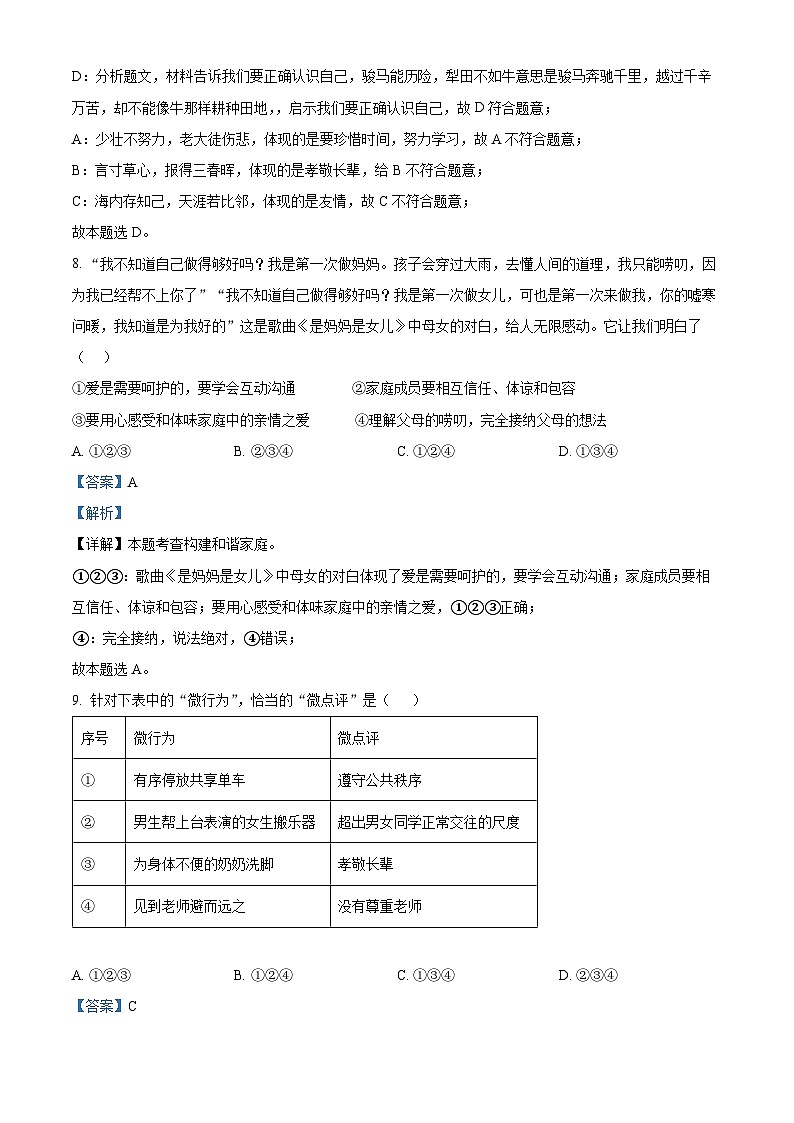 2024年山东省日照市北京路中学中考一模考试道德与法治试题03