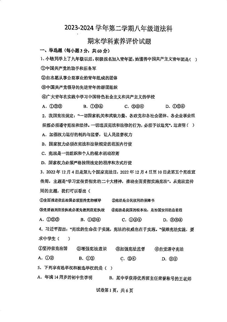 广东省江门市怡福中学2023-2024学年八年级下学期5月月考道德与法治试题第1页