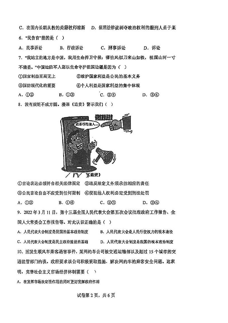 广东省江门市怡福中学2023-2024学年八年级下学期5月月考道德与法治试题第2页