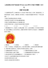 山东省泰安市东平县实验中学2023-2024学年八年级下学期第一次月考道德与法治试题（原卷版）