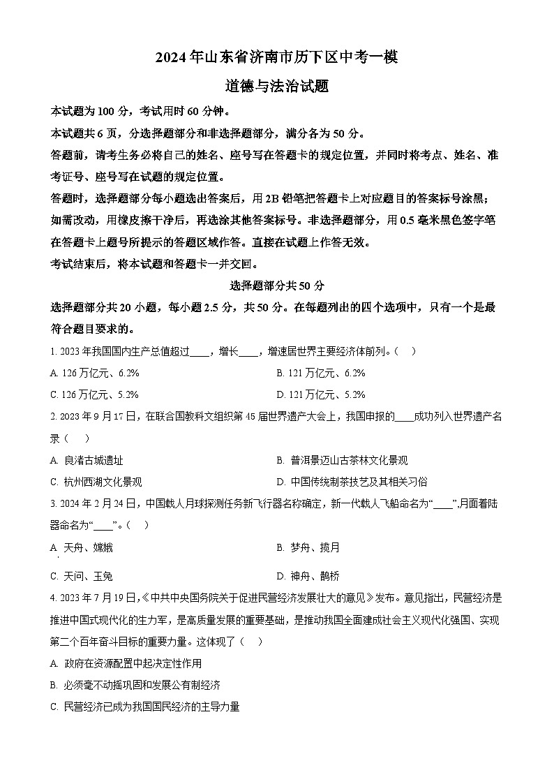 2024年山东省济南市历下区中考一模道德与法治试题（原卷版）01