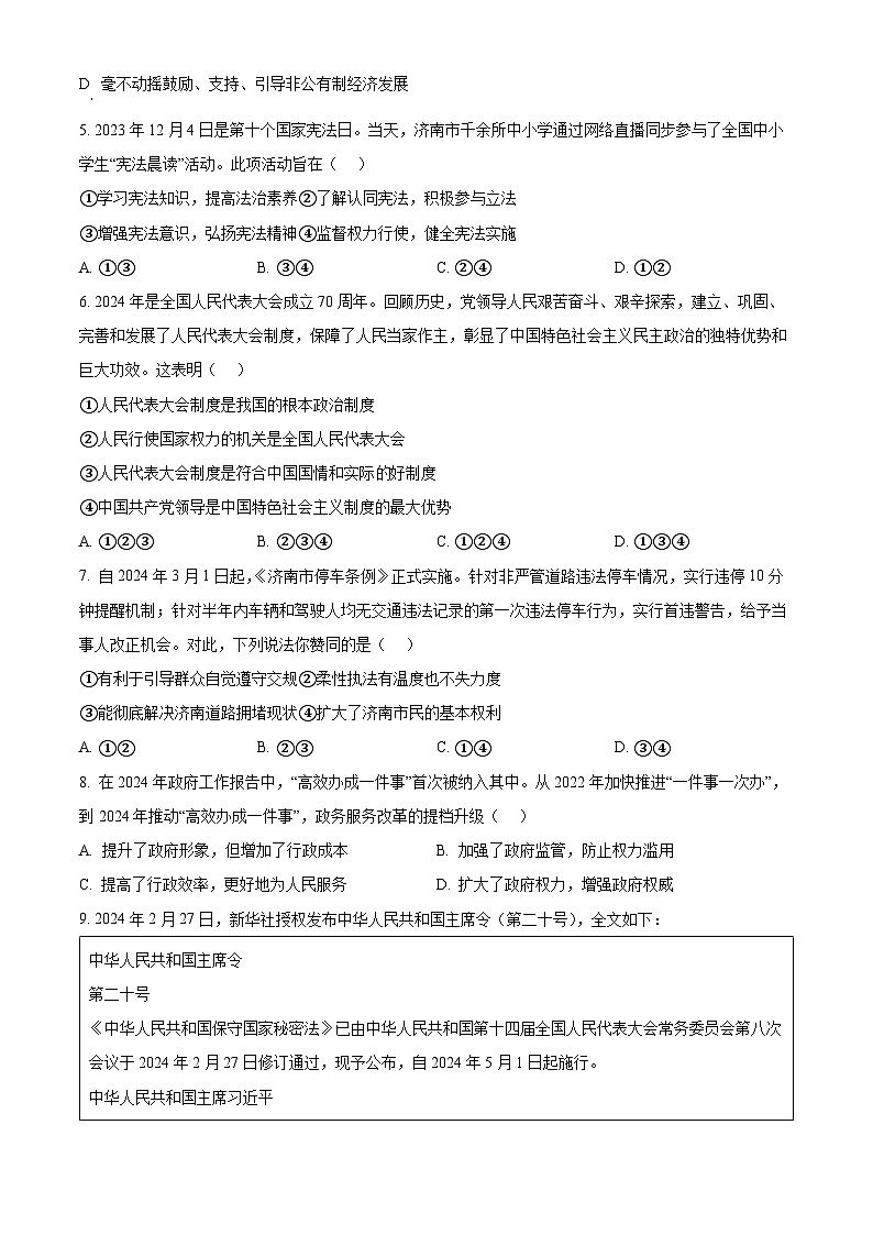 2024年山东省济南市历下区中考一模道德与法治试题（原卷版）02