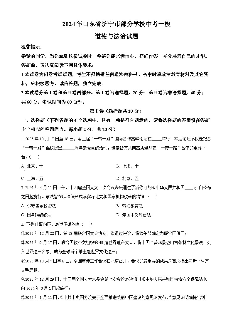 2024年山东省济宁市部分学校中考一模道德与法治试题（原卷版）01