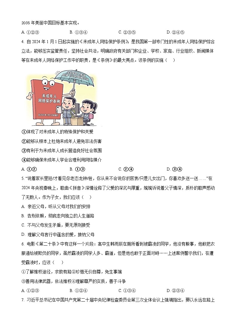 2024年山东省济宁市部分学校中考一模道德与法治试题（原卷版）02
